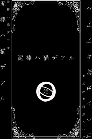 【懸賞】泥棒ハ猫デアル screenshot 3