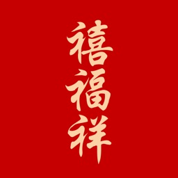 禧福祥