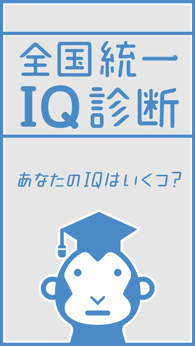 全国統一IQ 診断 テストのおすすめ画像1