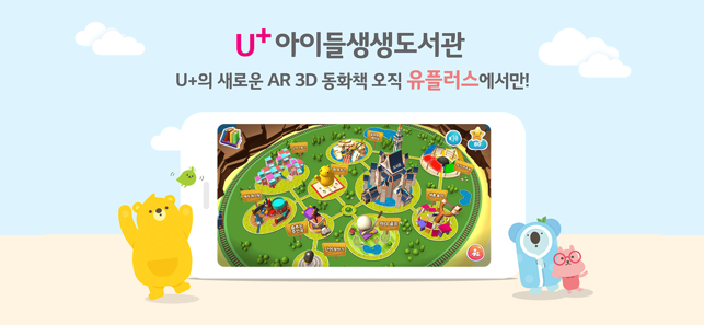 U+아이들생생도서관(圖1)-速報App