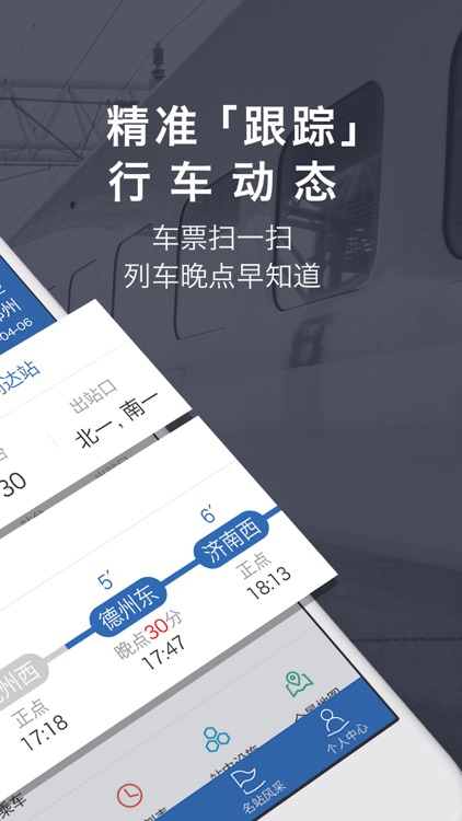 铁路伴侣-火车出行管家