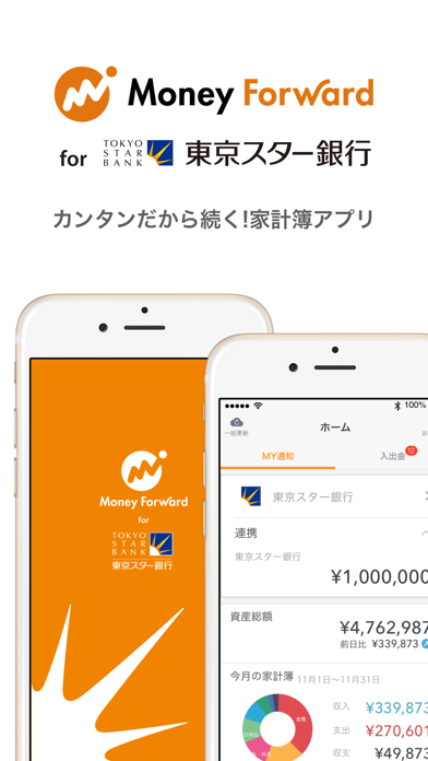 マネーフォワード for 東京スター銀行 screenshot1
