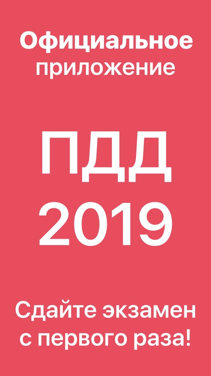 ПДД 2019 Экзамен, билеты ГИБДД