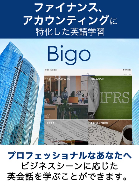 Bigo(ビゴ) ファイナンス、会計に特化した英語学習アプリのおすすめ画像1