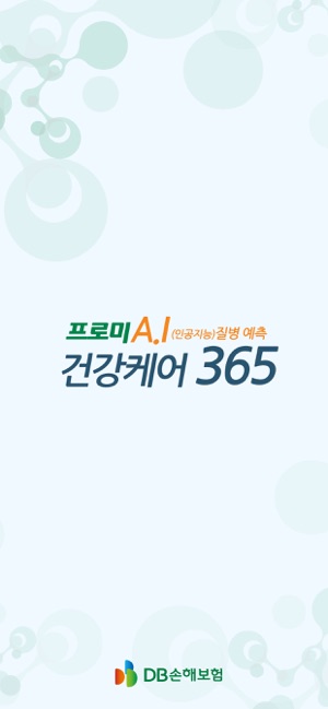 DB손해보험 프로미 건강케어 365(圖4)-速報App