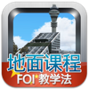 航空教学法 pour PC