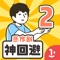 "日本經典神迴避系列第二部《神迴避2》官方正版!