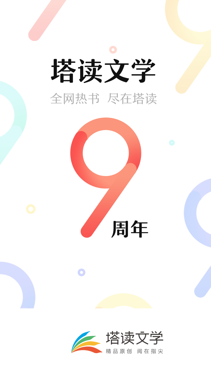 塔读文学-小说阅读工具 screenshot 1