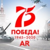 75 лет победы AR