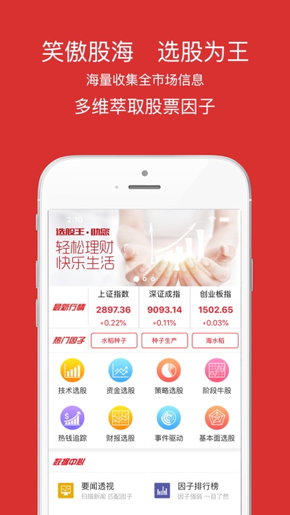 选股王- 理财股票证券投资炒股APP