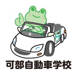 可部自動車学校【かべじどうしゃがっこう】