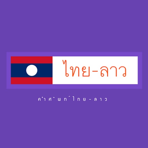 คำศัพท์ไทย - ลาว Download