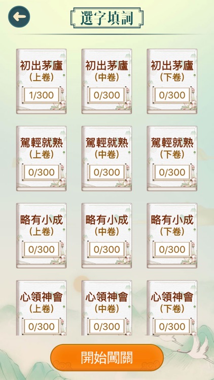 成語填填字 - 成語接龍益智小遊戲