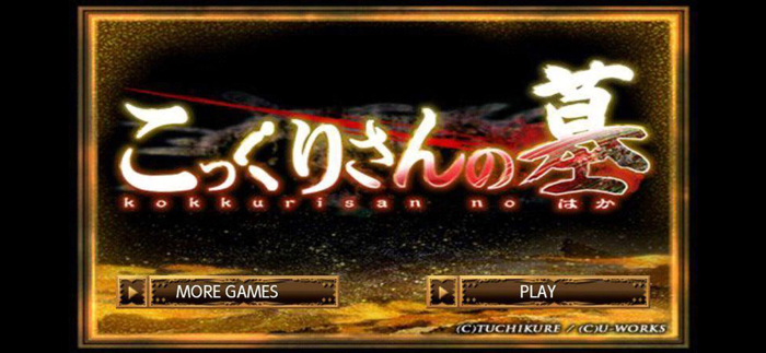 こっくりさんの墓