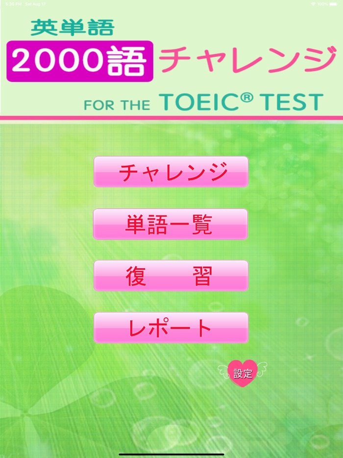 チャレンジ英単語 for the TOEIC®TEST