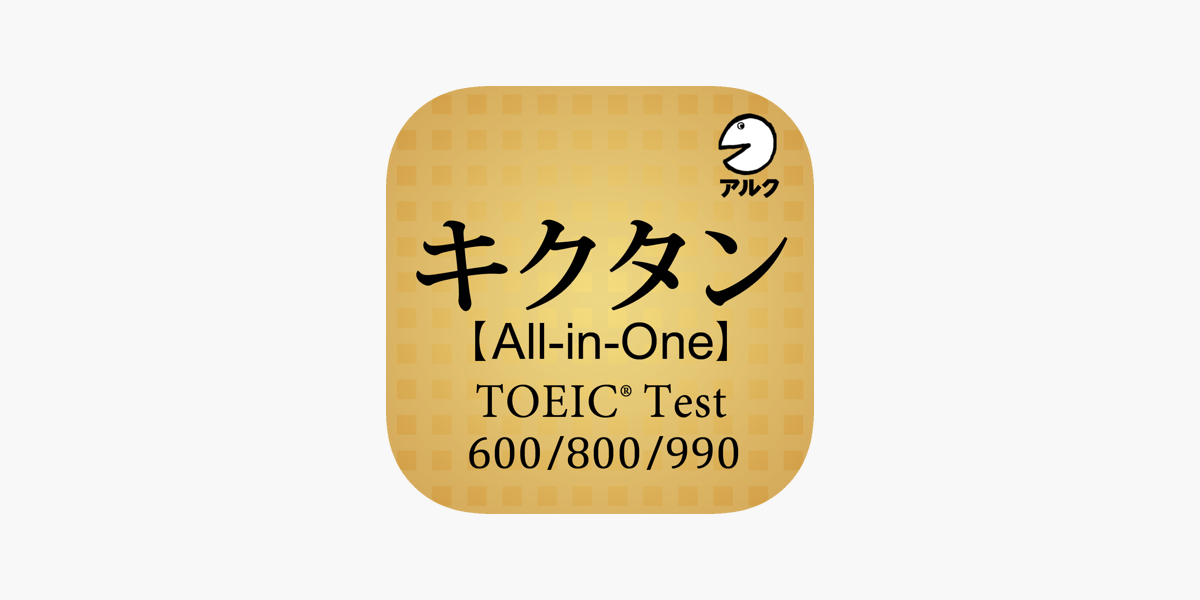 キクタン Toeic All In One版 アルク をapp Storeで