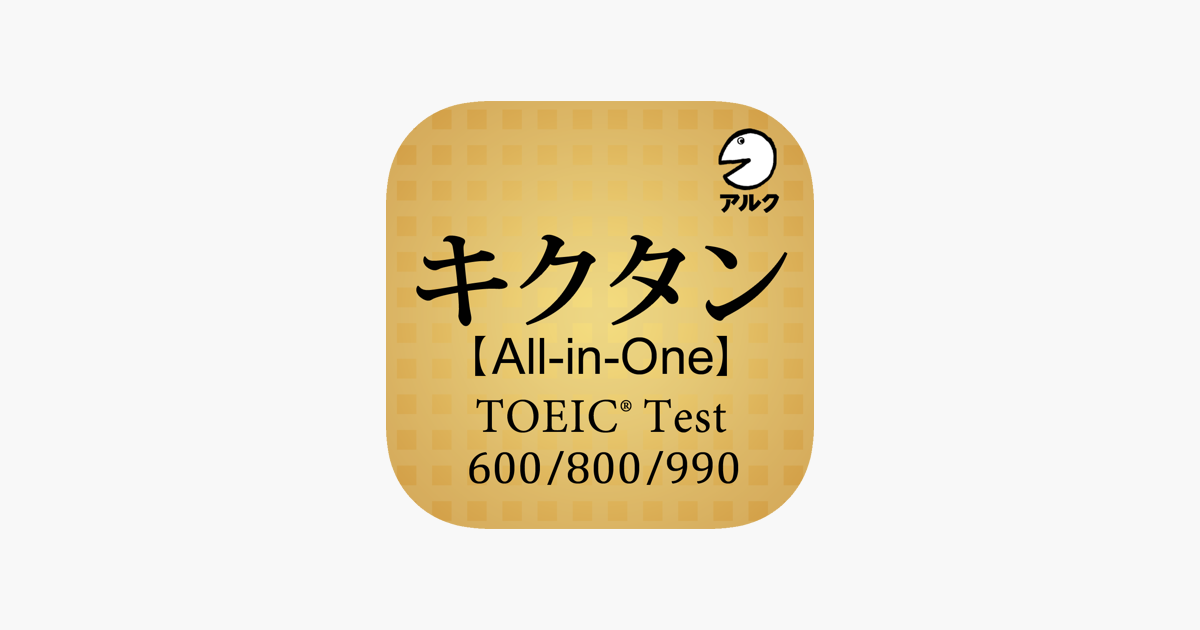 キクタン Toeic All In One版 アルク On The App Store