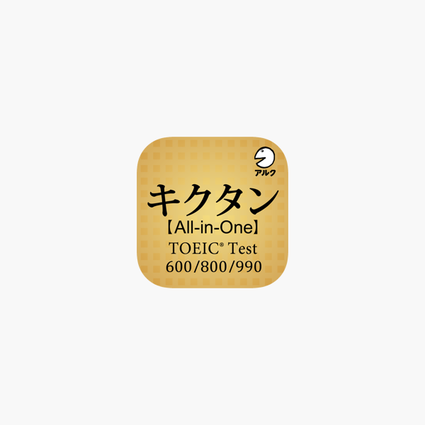 キクタン Toeic All In One版 アルク On The App Store