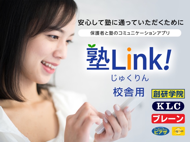 塾Link!校舎用