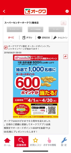 オークワアプリ をapp Storeで