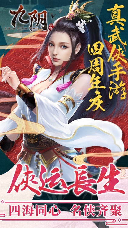 九阴-侠运长生 四周年庆典 screenshot-0