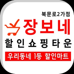 장보네할인쇼핑타운 북문로2가점