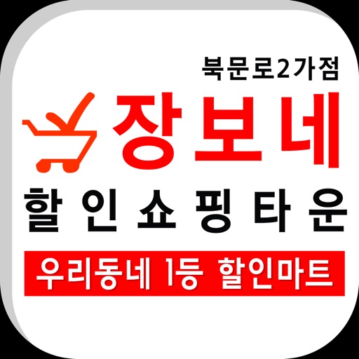 장보네할인쇼핑타운 북문로2가점 icon
