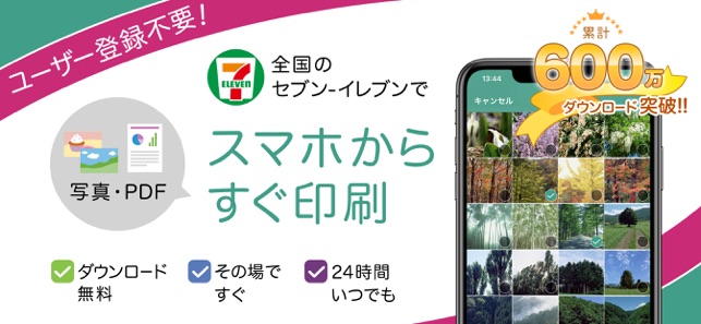 Pdfも写真もコンビニですぐ印刷 かんたんnetprint をapp Storeで