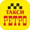 Теперь заказать такси Ретро в Камышине стало намного легче - без звонка диспетчеру, где бы Вы не находились - дома, на работе или посреди шумной вечеринки