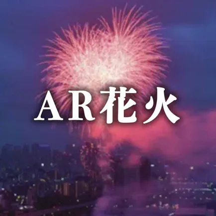 AR花火! Читы