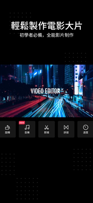 影片製作 - 影片剪輯 & 影片編輯(圖1)-速報App