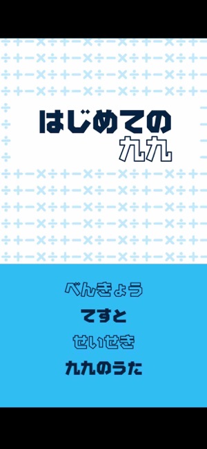 はじめての九九 小学2年生 小2 向け くくドリル をapp Storeで