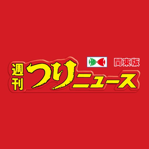週刊つりニュース(関東版)