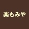 楽もみやの公式アプリをリリースしました！