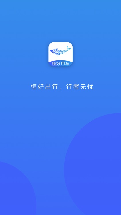 恒好出行-行者版