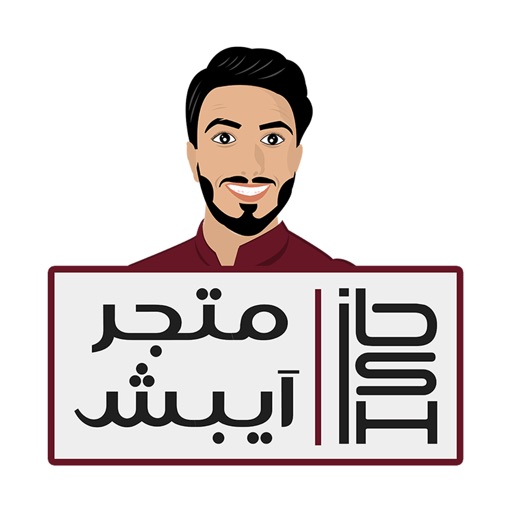 iBsh Store - متجر آيبش icon