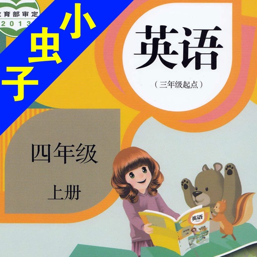 小虫子(PEP人教小学英语四年级上册)