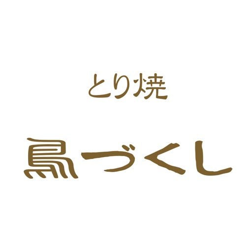 鳥づくし