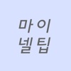 마이넬팁