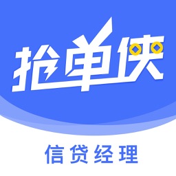 抢单侠-信贷经理信贷员低价获客平台