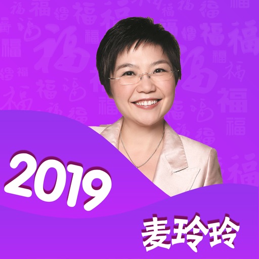 麦玲玲-2019运势十二生肖算命大师