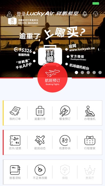 【图】祥鹏航空(截图2)
