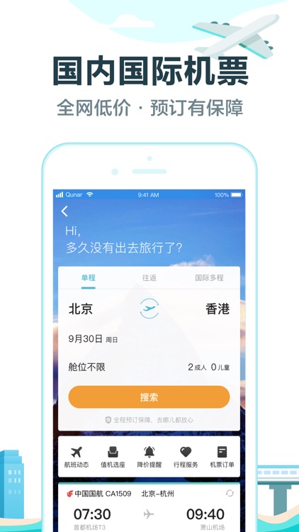 去哪儿旅行Pro-预订机票酒店享特价旅游