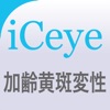 iCeye 加齢黄斑変性