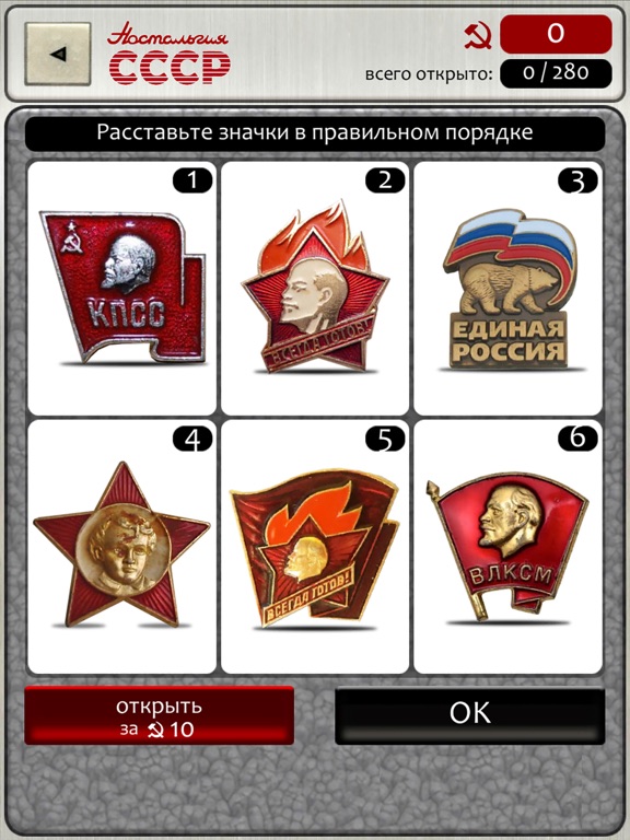 Игра Ностальгия СССР