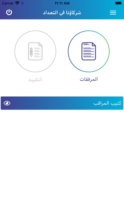 شركاؤنا في التعداد screenshot-6