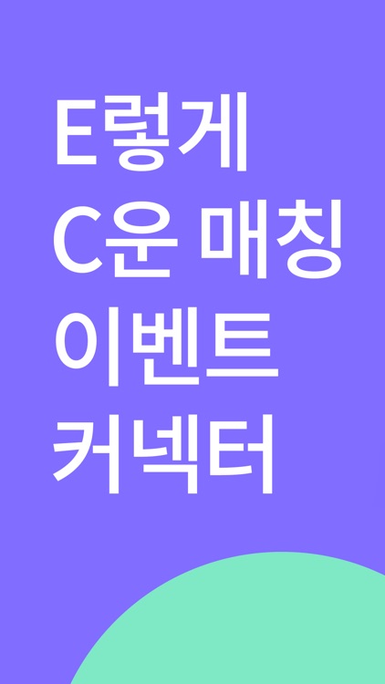 이벤트커넥터