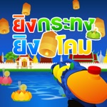 ยิงกระทง ยิงโคมลอย วันลอยกระทง