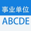 事业单位ABCDE类考试大全