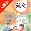 部编版小学课本语文五年级上册